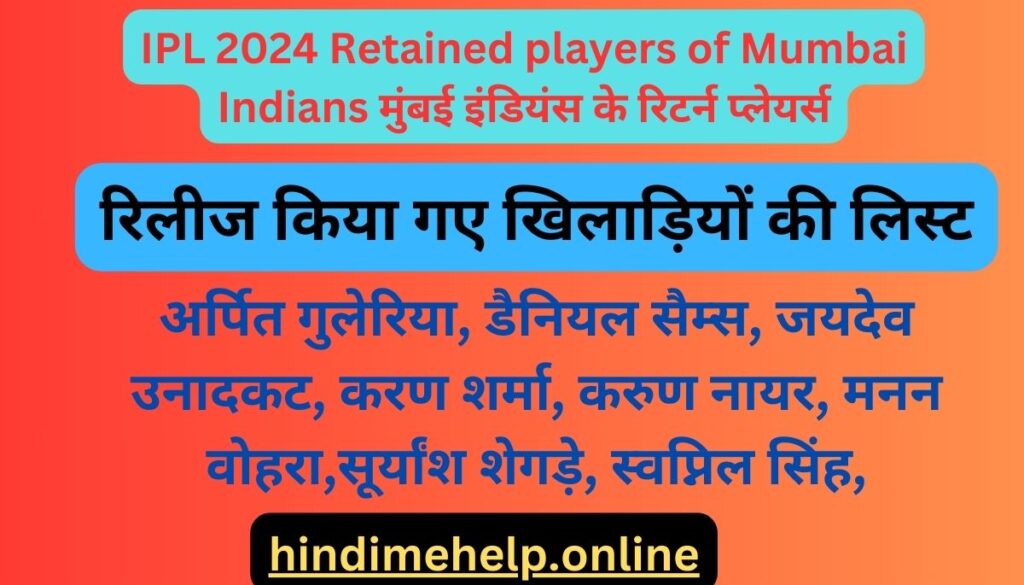 IPL 2024 Retained players of Mumbai Indians मुंबई इंडियंस के रिटर्न प्लेयर्स