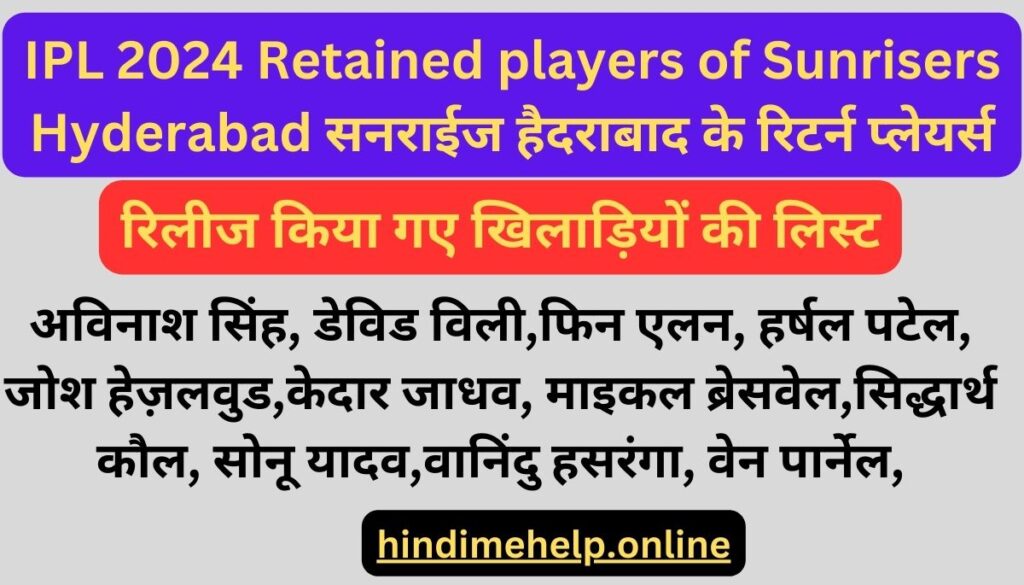 IPL 2024 Retained players of Sunrisers Hyderabad सनराईज हैदराबाद के रिटर्न प्लेयर्स