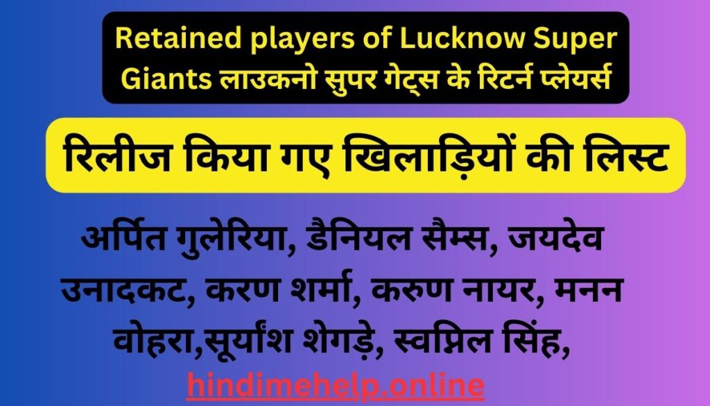 IPL 2024 Retained players of Lucknow Super Giants लाउकनो सुपर गेट्स के रिटर्न प्लेयर्स