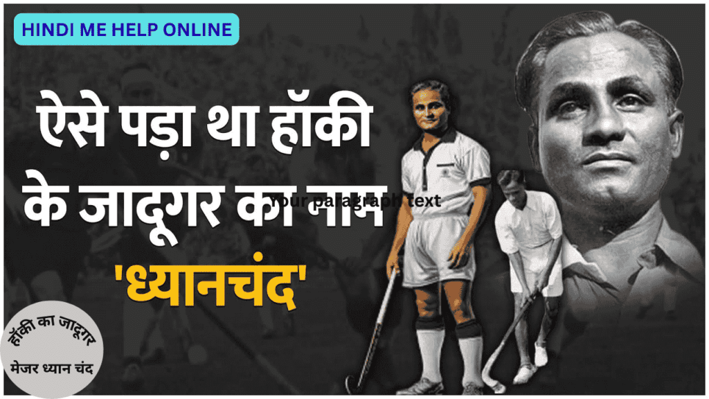 Mejor Dhyan Chand in Bayographi in hindi
